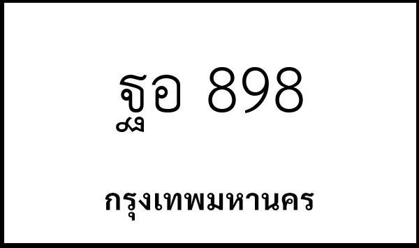 ฐอ 898